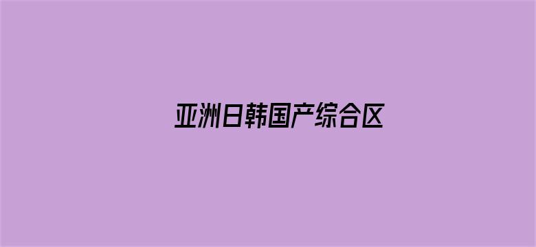 >亚洲日韩国产综合区横幅海报图