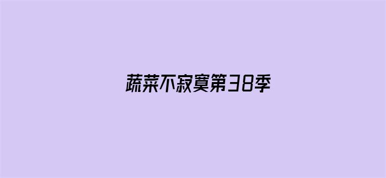 蔬菜不寂寞第38季